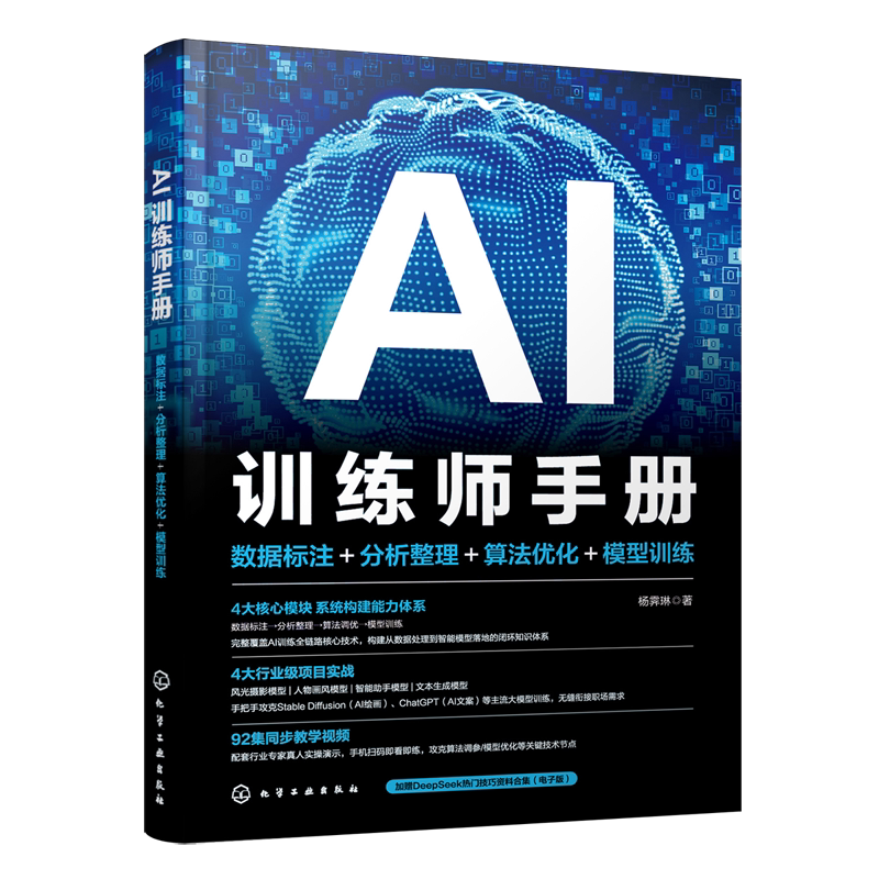 AI训练师手册:数据标注+分析整理+算法优化+模型训练