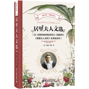 居里夫人文选:含《放射性物质的研究》《居里传》《居里夫人自传》及其他史料