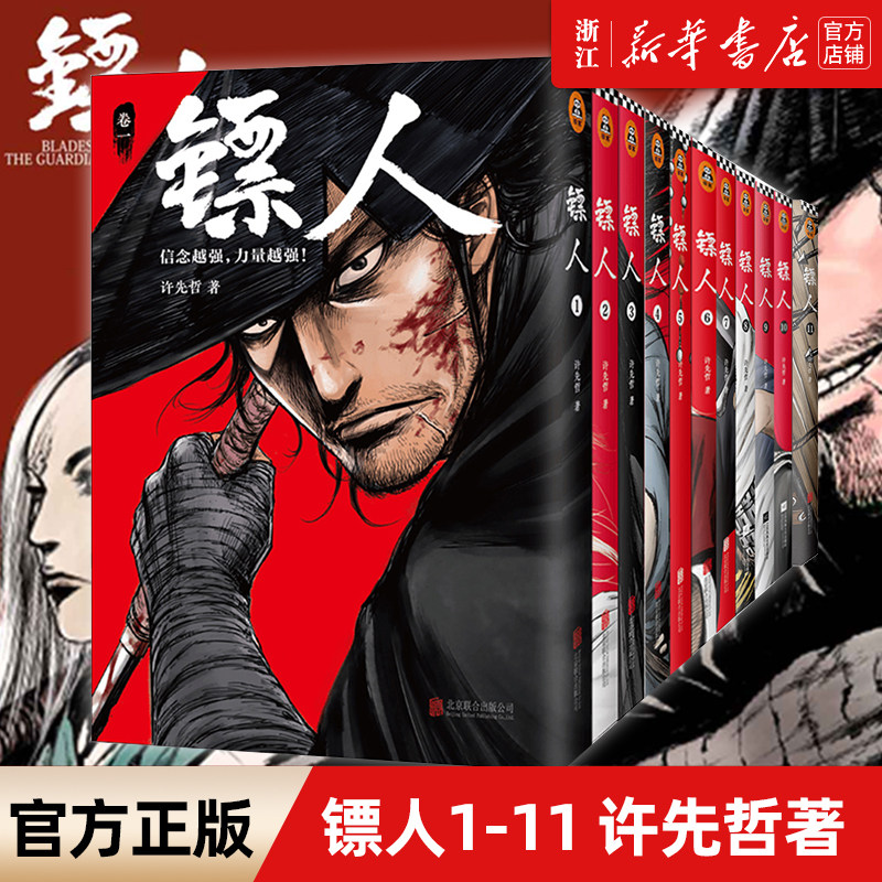 镖人漫画全套1-11册