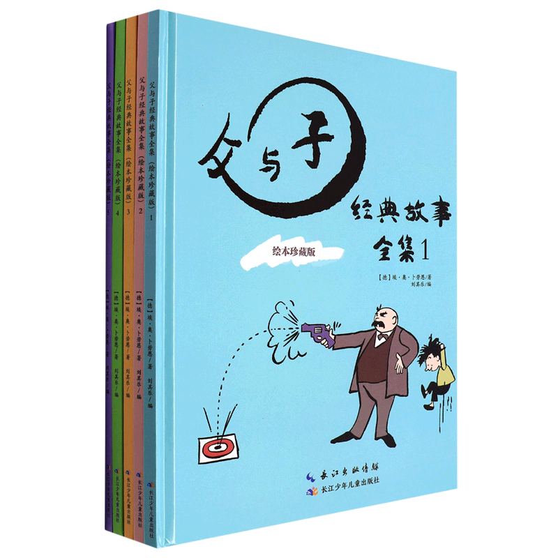 父与子经典故事全集(绘本珍藏版共5册)(精)