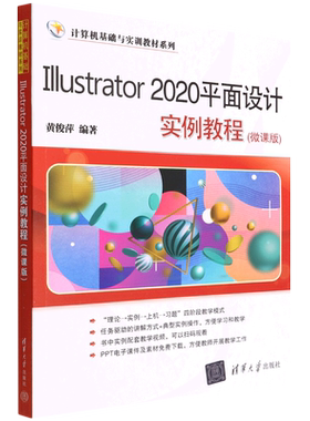 Illustrator2020平面设计实例教程(微课版)/计算机基础与实训教材系列