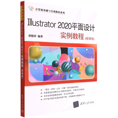 Illustrator2020平面设计实例教程(微课版)/计算机基础与实训教材系列