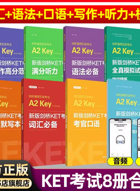 【KET自选备考2026年新版剑桥KET考试KET词汇语法口语写作听力全真模拟试题剑桥通用五级考试A2Key资料书小学初中备考ket官方真题