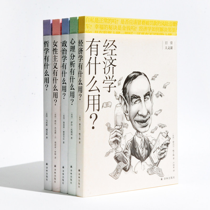 日常人文课系列5本套装 心理分析有什么用+政治学有什么用+哲学有什么用+经济学有什么用+女性主义有什么用? 正版书籍