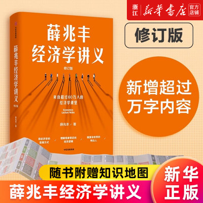 【新华书店旗舰店官网】薛兆丰经济学讲义(修订版) 薛兆丰著 新增超万字内容 随书附赠薛老师全新梳理的知识地图 正版书籍