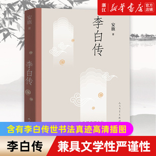 【新华书店旗舰店官网】正版包邮 李白传 安旗著 文学性严谨性兼具的李白传记 含有李白传世书法真迹高清插图  诗仙李白 人物传记
