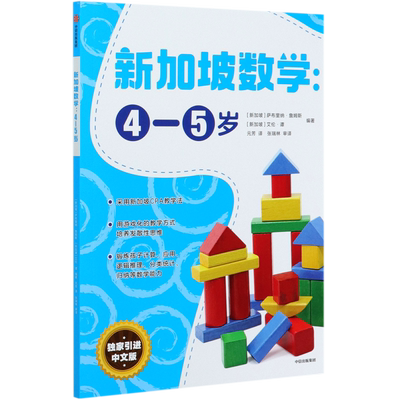 【新华书店旗舰店官网】正版 新加坡数学--4-5岁艾伦谭 等著 新加坡数学中文版 CPA教学法 幼儿园数学思维启蒙教材