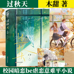 be意难平故事 超好看 暗恋救赎经典 虐文书籍 畅销书 过秋天 大陆青春文学校园言情轻小说正版 木甜著
