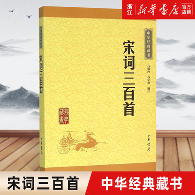 新华书店官网正版包邮宋词三百首