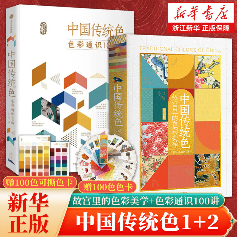 【套装单册任选】中国传统色1+2 故宫里的色彩美学+色彩通识100讲 套装2册 郭浩李健明著 中国色彩文化传承古典中国文化