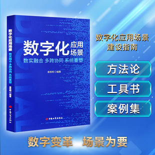 建设指南 数实融合多跨协同系统重塑 社 新华书店旗舰店 正版 中国工商出版 数字化应用场景 数字变革方法论工具书案例集 章根明
