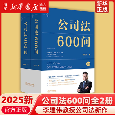 现货赠公司法2025新公司法600问全2册李建伟中国商事法商业逻辑实务版公司法百科全书中国公司法知识体系公司法律读物法律出版社
