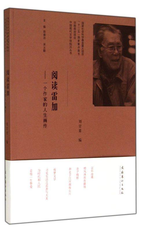 **雷加--一个作家的人生画传/中国现代文学馆钩沉丛书