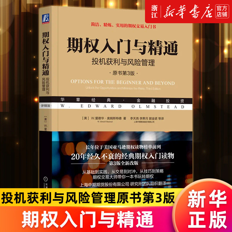 【新华书店旗舰店官网】期权入门与精通(投机获利与风险管理原书第3版) 风险示意图 长期普通股预期证券 周度期权 交易技巧 正版书