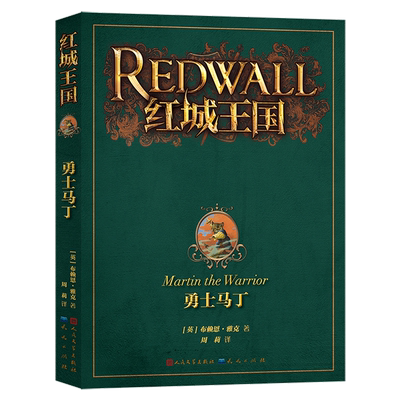 红城王国系列全套10册任选 青少年版野猫终结者红城勇士惊险刺激的动物史诗成长冒险小说小学生三四五六年级课外阅读书籍新华正版