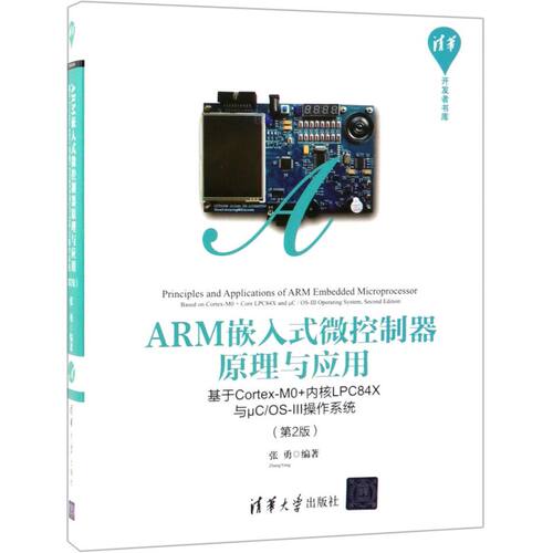ARM嵌入式微控制器原理与应用(基于Cortex-M0+内核LPC84X与μC\OS-Ⅲ操作系统(第2版)/清华开发者书库...