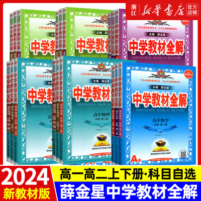 薛金星中学教材全解高中数学语文