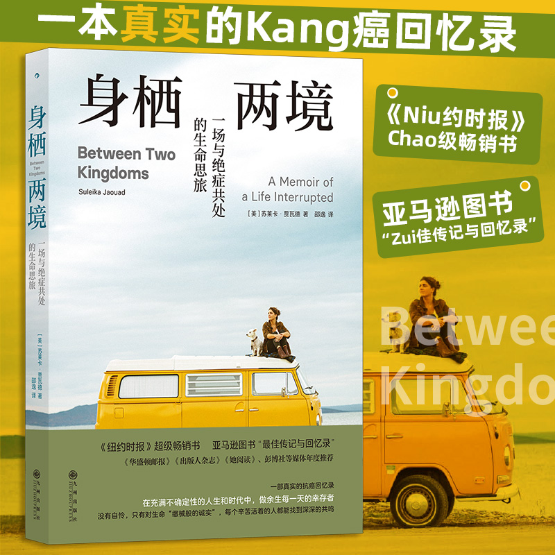 正版包邮 身栖两境:一场与绝症共处的生命思旅 抗癌回忆录纪实文学 白血病医疗健康 医学励志非虚构畅销书【浙江新华书店旗舰店】