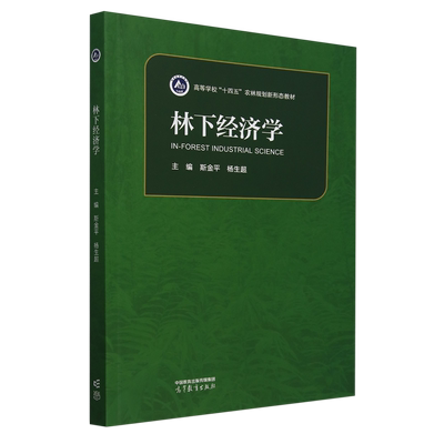 林下经济学