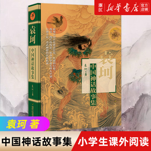 新华书店旗舰店官网 袁珂中国神话故事集(精)四年级课外书三四五六年级小学生课外阅读书6-12周岁青少版故事书本 中国古代神话故事