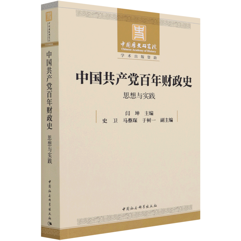 中国共产党百年财政史:思想与实践