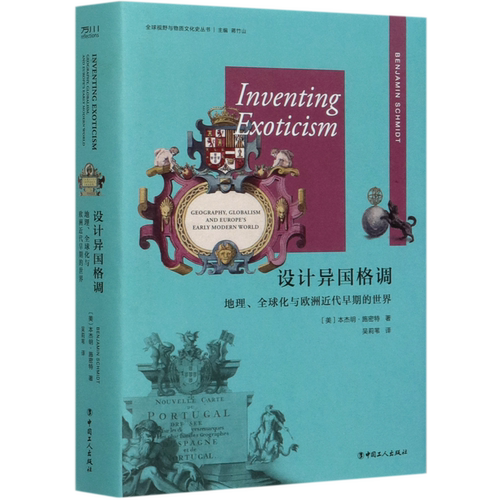 设计异国格调(地理全球化与欧洲近代早期的世界)(精)/全球视野与物质文化史丛书