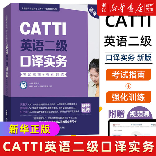 CATTI英语二级口译实务：考试指南+强化训练口译资料书英语口译真题练习辅导教程教材 三口二级二口MTI全国翻译专业资格水平考试