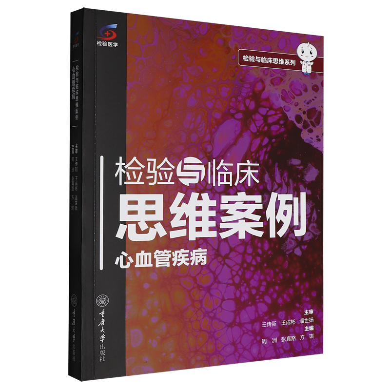 检验与临床思维案例.心血管疾病