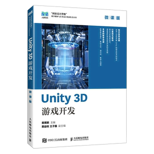 Unity3D游戏开发 创新设计思维数字媒体与艺术设计类新形态丛书 微课版