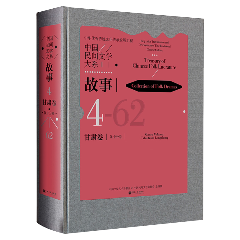 中国民间文学大系(故事甘肃卷陇中分卷)(精)