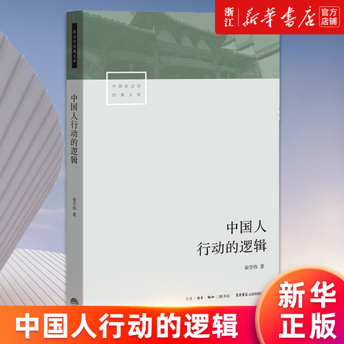 【新华书店旗舰店官网】中国人行动的逻辑/中国社会学经典文库 翟学伟 正版书籍
