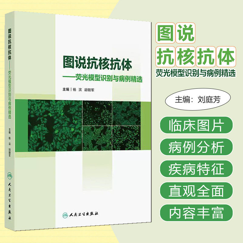 图说抗核抗体荧光模型识别与病例精选应用ANA荧光判读要点形态特征临床鉴别图谱实验室影像hbv病毒检测报告规范人民卫生出版社书籍