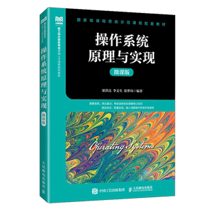 操作系统原理与实现:微课版