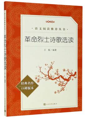革命烈士诗歌选读 经典名作口碑版本 语文阅读推荐丛书 无删减原著正版 人民文学出版社 四五六七八九年级初中课外书文学名著
