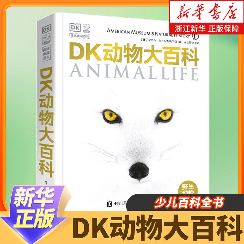 DK动物大百科 dk经典动物大百科6-12岁中国少年儿童少儿百科全书大全幼儿小学生二三四年级阅读课外书必读课外阅读科普书籍绘本