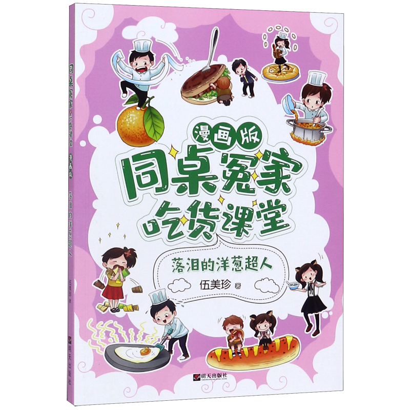 落泪的洋葱超人(漫画版)/同桌冤家吃货课堂