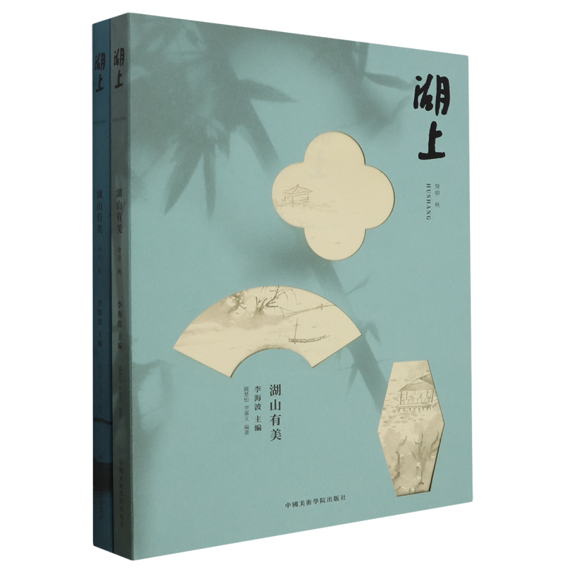 湖山有美