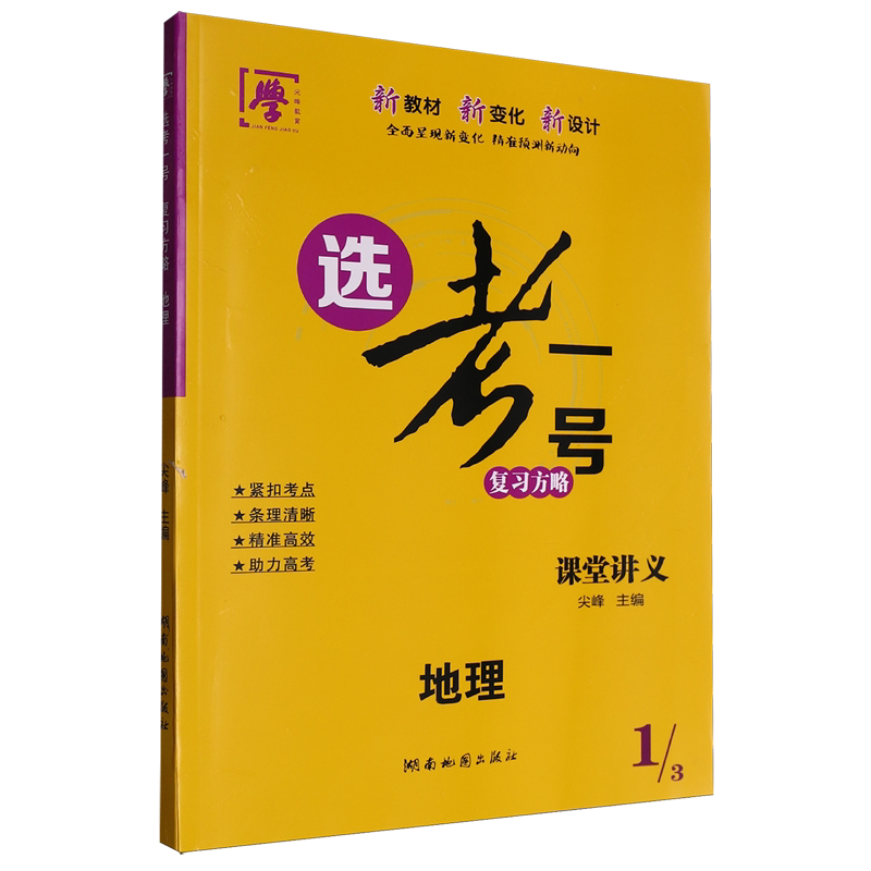 选考一号.复习方略地理