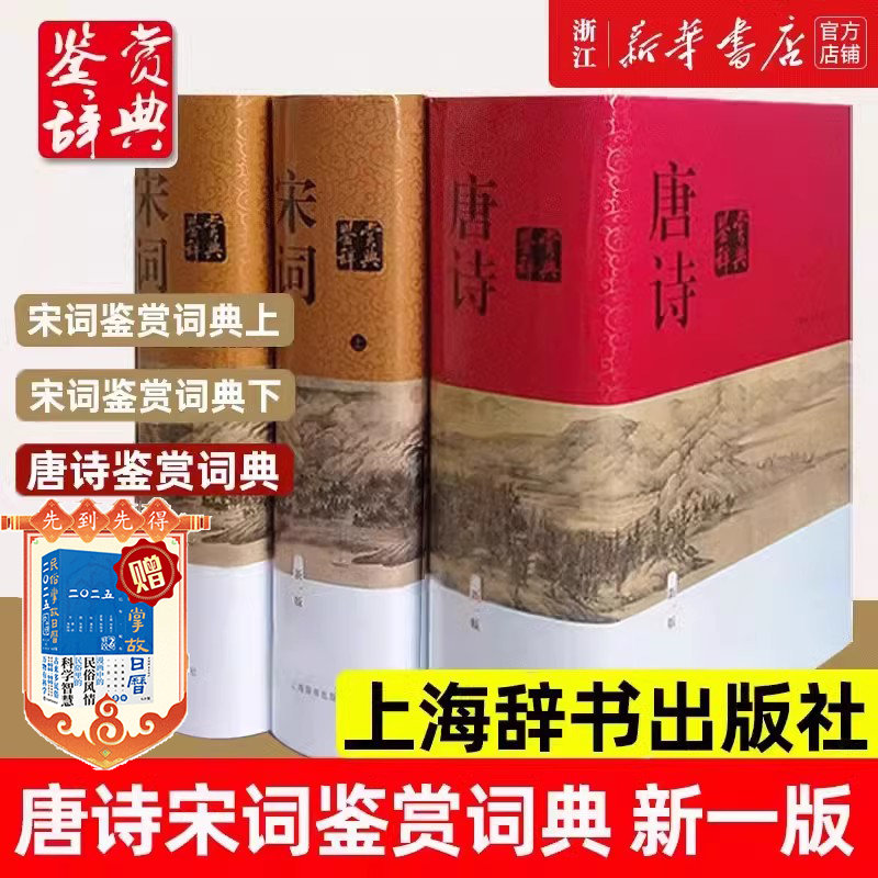 正版包邮 唐诗鉴赏辞典+宋词鉴赏辞典上下全套共3册精装版正版 唐诗宋词全集 中国古诗词大会全集 古诗词鉴赏析畅销诗歌诗词书籍