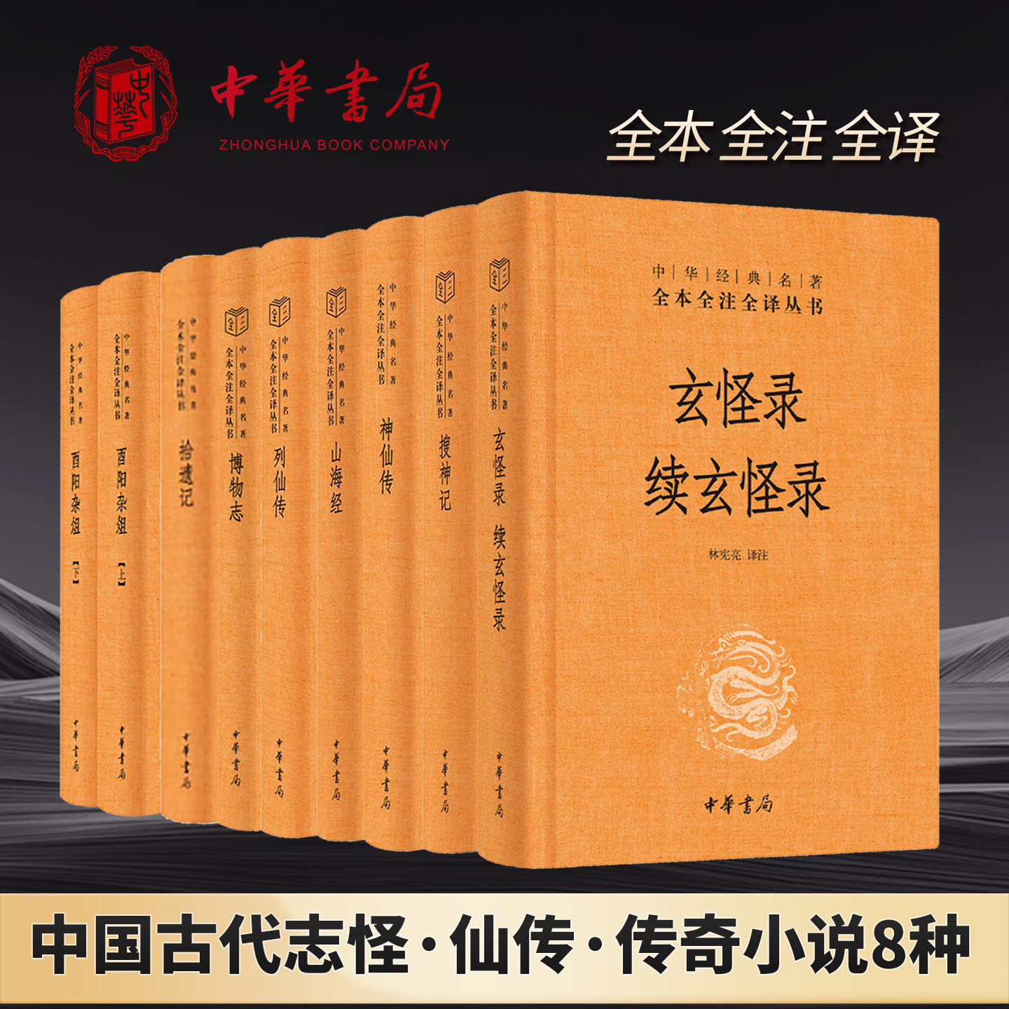 8种共9册】中国古代志怪 仙传 传奇小说 博物志列仙传山海经神仙传拾遗记搜神记玄怪录续玄怪录酉阳杂俎 经典名著 全本全注全译
