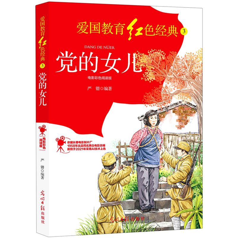 新华书店旗舰店 正版包邮 党的女儿(电影彩色阅读版)/爱国教育红色经典  电影彩色阅读版 儿童读物少儿 正版图书籍 光明日报出版社