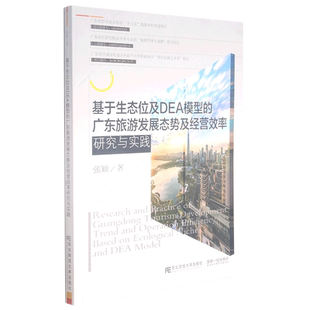 基于生态位及DEA模型 广东旅游发展态势及经营效率研究与实践