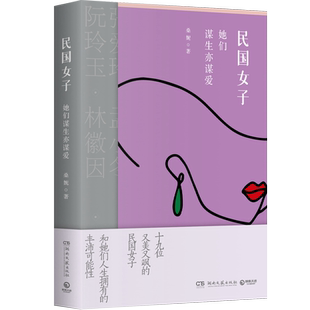 民国女子:她们谋生亦谋爱 桑妮 讲述了19位又美又飒的民国传奇女子 以及她们人生拥有的丰沛可能性 女性修心启示录女性人生启示录