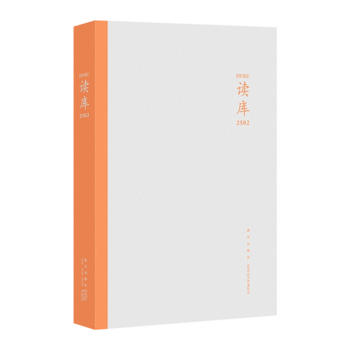 正版包邮 读库2502张立宪主编 2025年系列丛书中国当代文学作品综合集 DK2502 纪实文学非虚构 散文小说随笔多体裁书 新星出版社