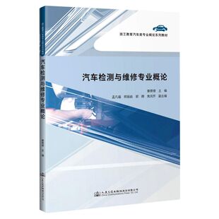 汽车检测与维修专业概论