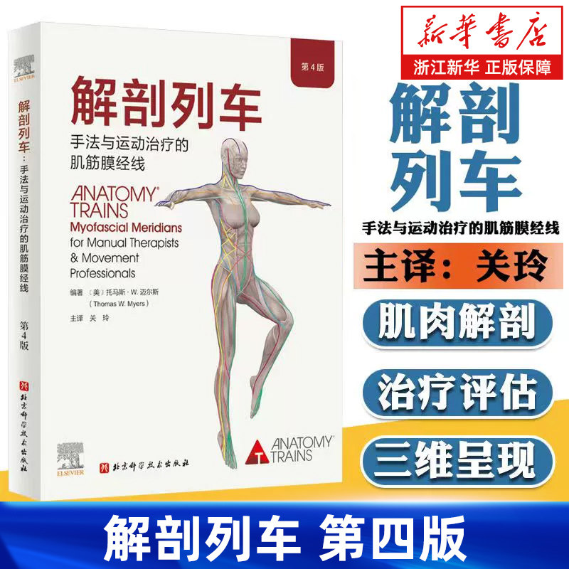 【新华书店旗舰店】解剖列车:手法与运动治疗的肌筋膜经线 第4版 人体解剖学彩色图谱解刨列车肌动学功能性训练书 正版书籍