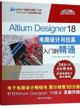 Altium Designer18电路设计与仿真从入门到精