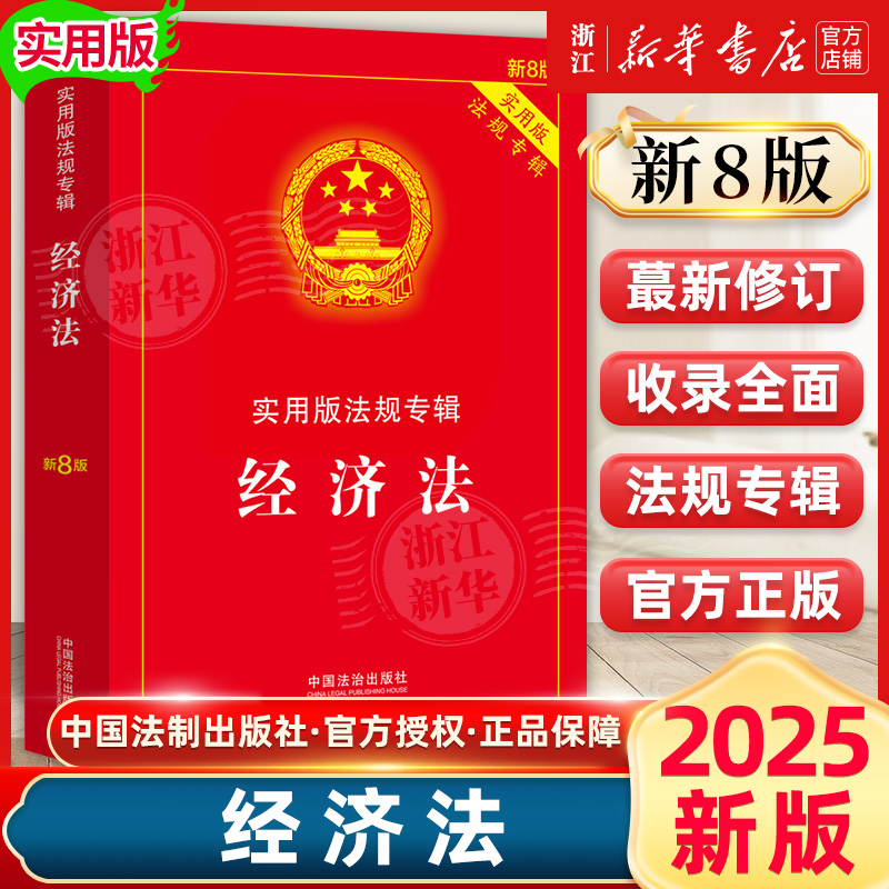 2025新版经济法实用版法规专辑（新8版） 中国法制出版社 正版书籍新华书店法律法规条例书籍
