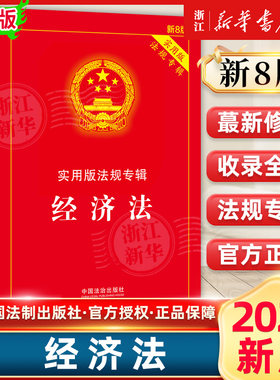 2026新版经济法实用版法规专辑（新8版） 中国法制出版社 正版书籍新华书店法律法规条例书籍