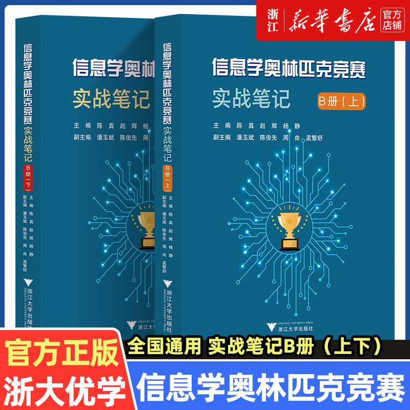 浙大优学 信息学奥林匹克竞赛实战笔记 B册(上下) 信息学奥赛智码开门一点通 青少年信息学奥赛培优教程 信息学竞赛用书实战训练图片